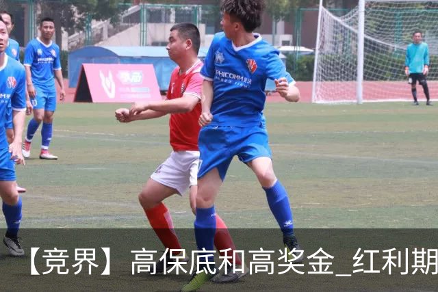 【竞界】高保底和高奖金 红利期的世界杯裁判