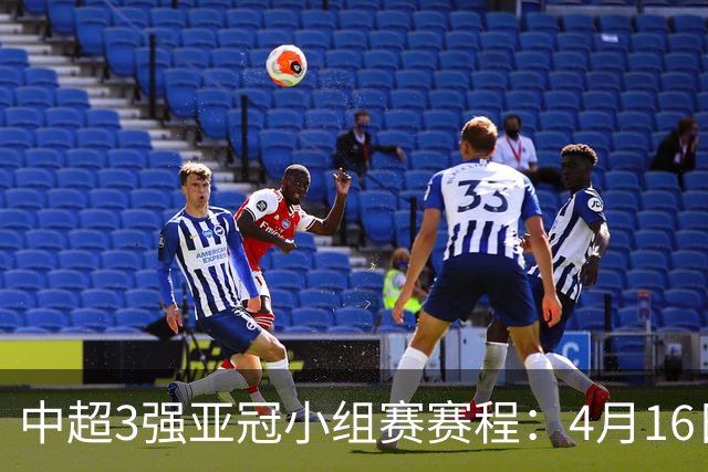 中超3强亚冠小组赛赛程：4月16日泰山首战大邱FC