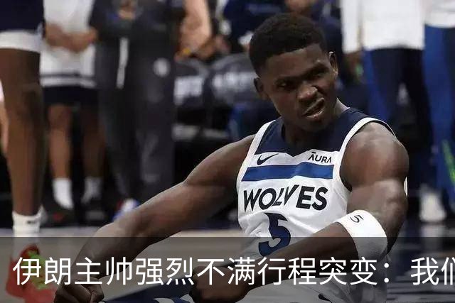 伊朗主帅强烈不满行程突变：我们是世界杯上最受压迫的球队