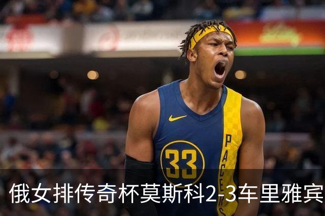 俄女排传奇杯莫斯科2-3车里雅宾斯克 王云蕗13分