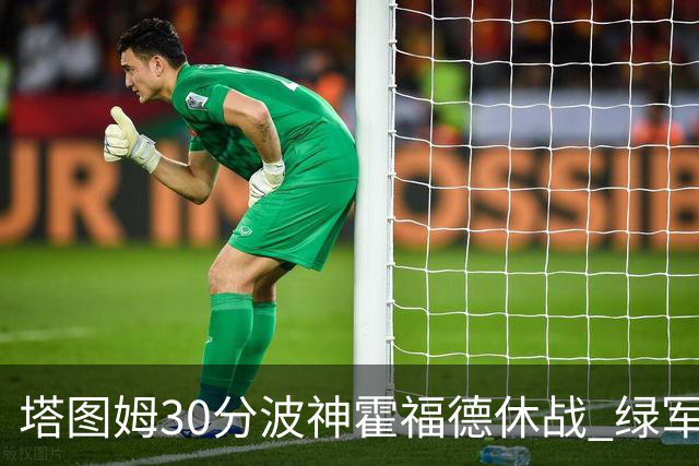 塔图姆30分波神霍福德休战 绿军击败魔术3连胜