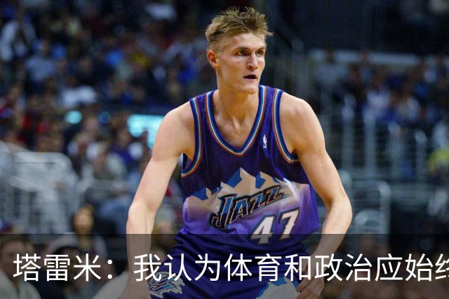 塔雷米：我认为体育和政治应始终分开，任何东道主都必须履行职责