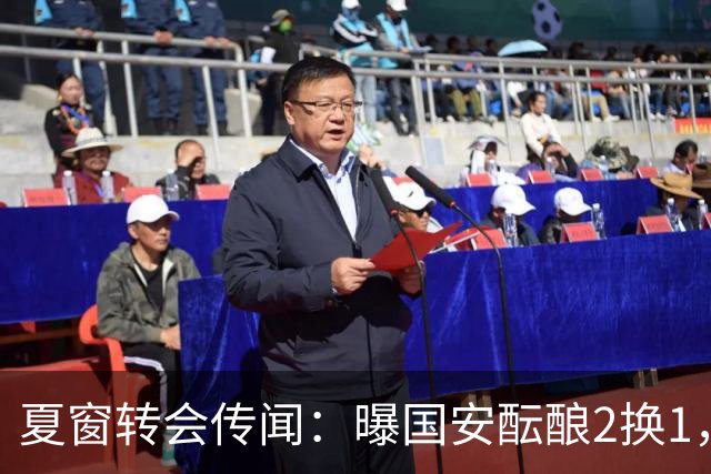 夏窗转会传闻：曝国安酝酿2换1，津门虎国脚加盟北京，二门投天津