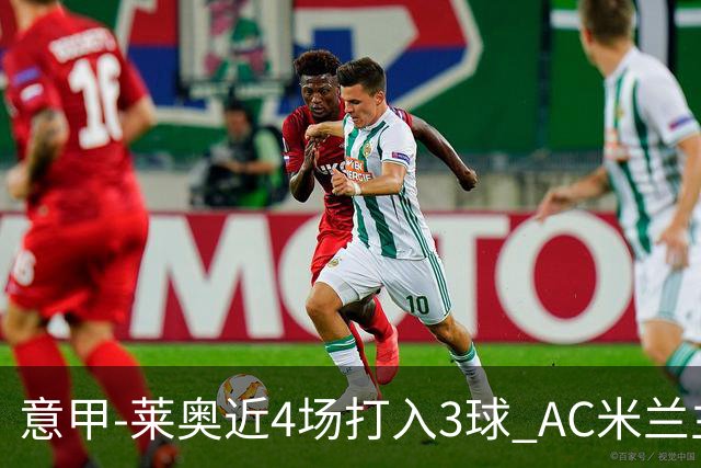意甲-莱奥近4场打入3球 AC米兰主场1-1遭连平