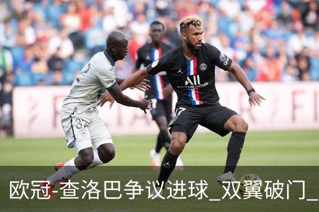 欧冠-查洛巴争议进球 双翼破门 切尔西4-0胜尤文