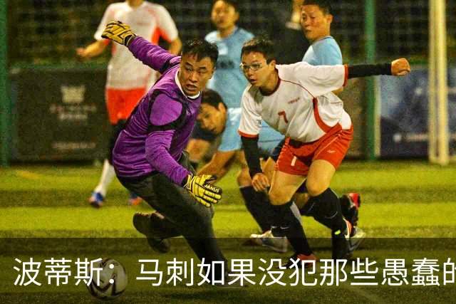 波蒂斯：马刺如果没犯那些愚蠢的错 本可能总决赛3-1领先尼克斯