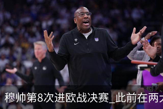 穆帅第8次进欧战决赛 此前在两大杯赛决赛全胜