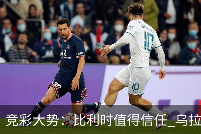 竞彩大势：比利时值得信任 乌拉圭大胜可期