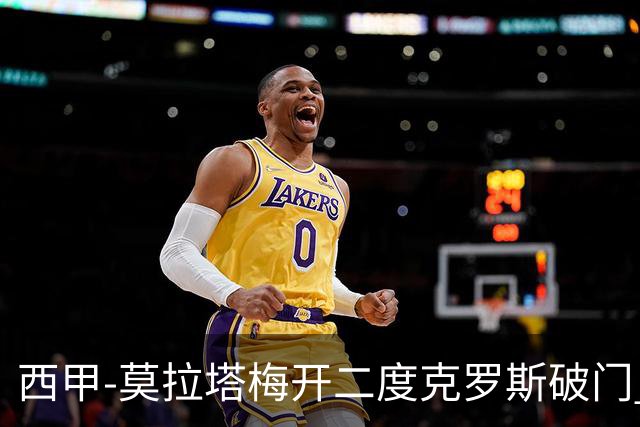 西甲-莫拉塔梅开二度克罗斯破门 马竞3-1皇马