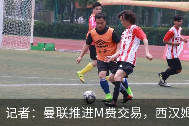 记者：曼联推进M费交易，西汉姆联要价8000万-8500万镑