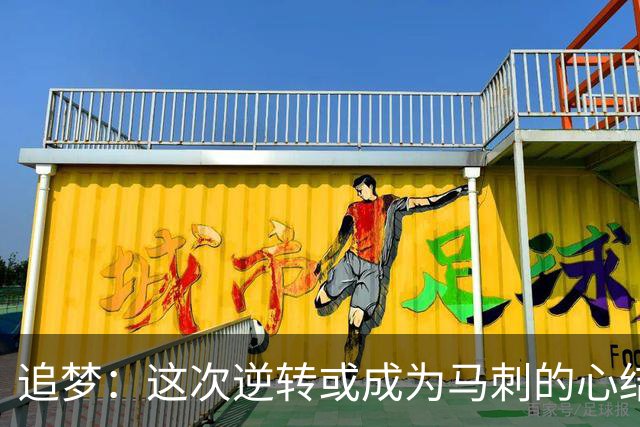 追梦：这次逆转或成为马刺的心结 以后领先多少分都仍会觉得不稳