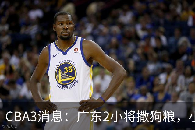 CBA3消息：广东2小将撒狗粮，小杜润旺赴辽篮，赵睿调侃周琦遭怼